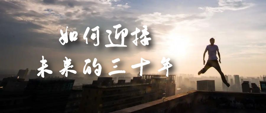 （7163期）某收费文章《如何迎接·未来的三十年》未来30年如何规划？不如看看这篇文章-中创网_专注互联网创业,项目资源整合