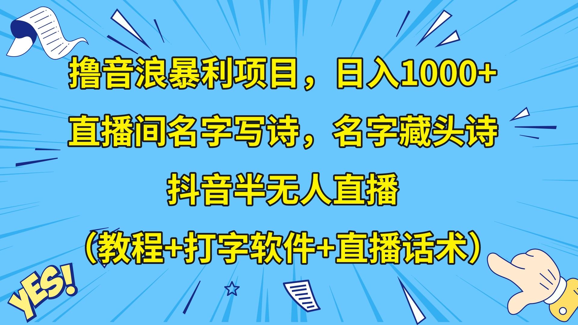 撸音浪暴利日入1000+，名字写诗，名字藏头诗，抖音半无人直播（教程+软件+话术）-皓哥创业笔记