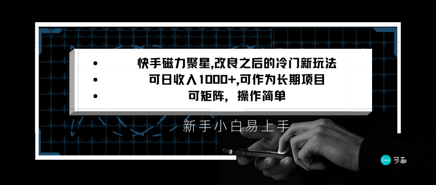 快手磁力聚星改进新模式，可日收益1000 ，新手入门上手快，引流矩阵使用方便，收益可观-中创网_专注互联网创业,项目资源整合