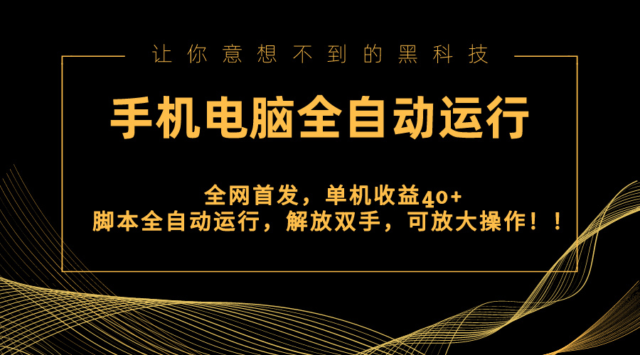 （8535期）独家首发新渠道，手机或电脑全自动控制，单机版盈利40 解锁新技能，可变大实际操作！-中创网_专注互联网创业,项目资源整合