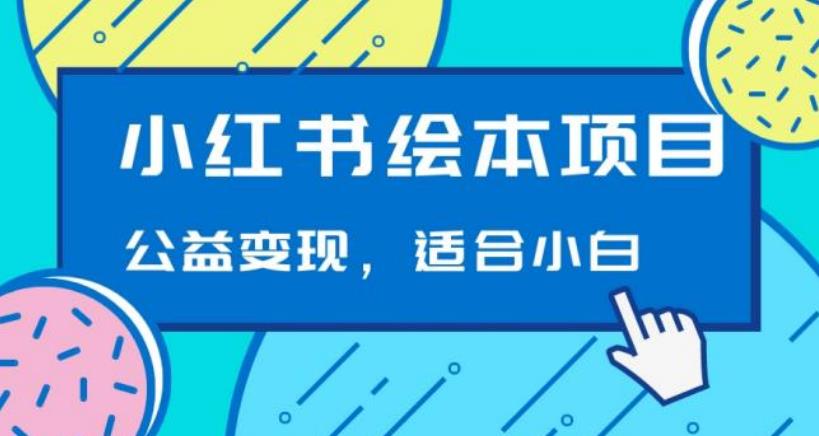 小红书绘本，公益变现玩法日入400+，精准引流，小白可做-中创网_专注互联网创业,项目资源整合