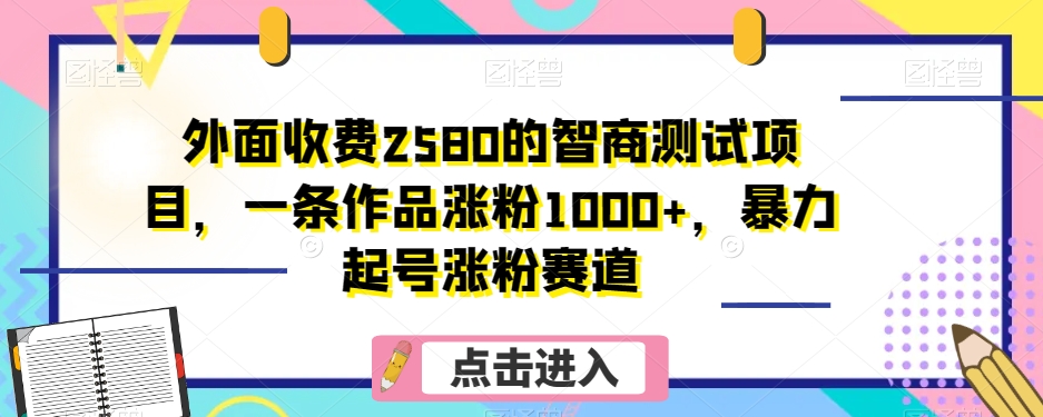 外边收费标准2580的智力测验新项目，一条著作增粉1000 ，暴力行为养号增粉跑道【揭密】-暖阳网-优质付费教程和创业项目大全-中创网_专注互联网创业,项目资源整合