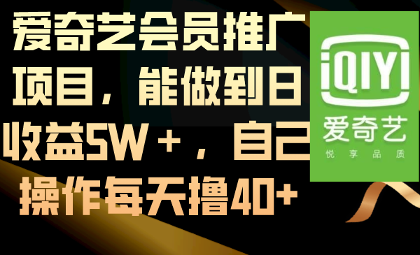 （8663期）爱奇艺vip推广项目，可以做到日盈利5W＋，自己操作每日撸40-中创网_专注互联网创业,项目资源整合