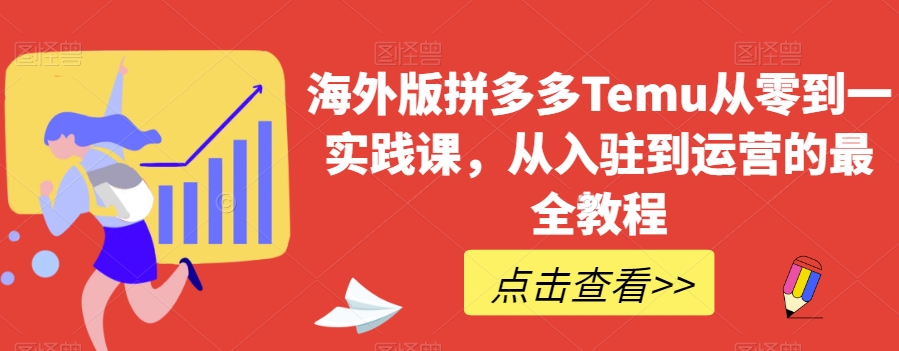 国际版拼多多平台Temu从零到一实践课程，从进驻到运营的最齐实例教程-暖阳网-优质付费教程和创业项目大全-中创网_专注互联网创业,项目资源整合