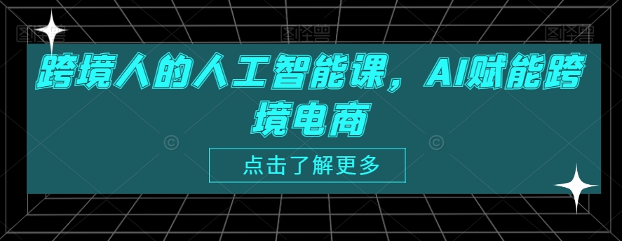 跨境人的人工智能课，AI赋能跨境电商-中创网_专注互联网创业,项目资源整合
