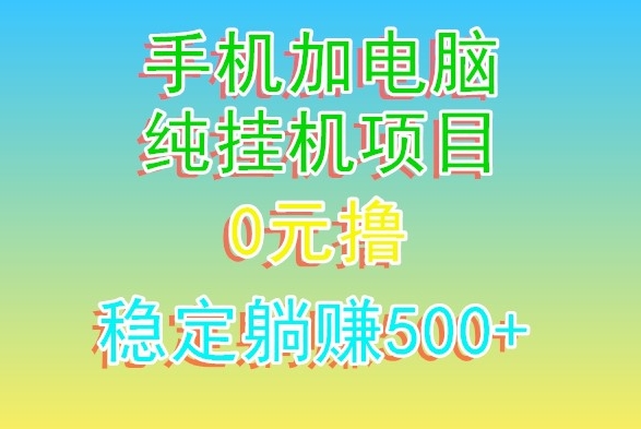 电脑手机宽带挂机项目，0技术，日入500+-中创网_专注互联网创业,项目资源整合
