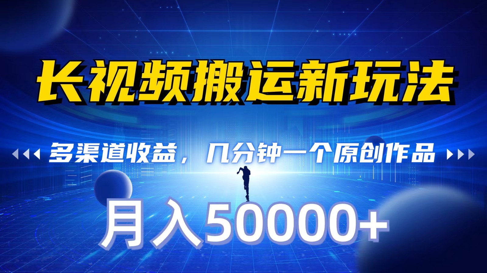 长视频搬运新模式，多种渠道盈利，数分钟一个原创视频，秒过审批，月入50000-中创网_专注互联网创业,项目资源整合