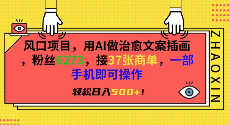 风口项目，用AI做治愈文案插画，粉丝6273，接37张商单，一部手机即可操作，轻松日入500+【揭秘】-中创网_专注互联网创业,项目资源整合