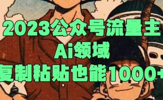 2023公众号流量主Ai领域，复制粘贴也能1000-暖阳网-优质付费教程和创业项目大全-中创网_专注互联网创业,项目资源整合