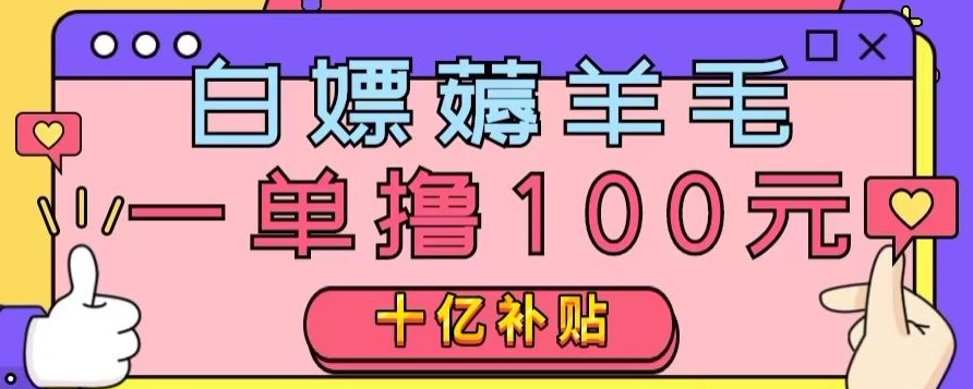 白嫖薅羊毛，易车探店补贴，一单撸100元，时间有限，赶紧上车！-暖阳网-优质付费教程和创业项目大全-中创网_专注互联网创业,项目资源整合