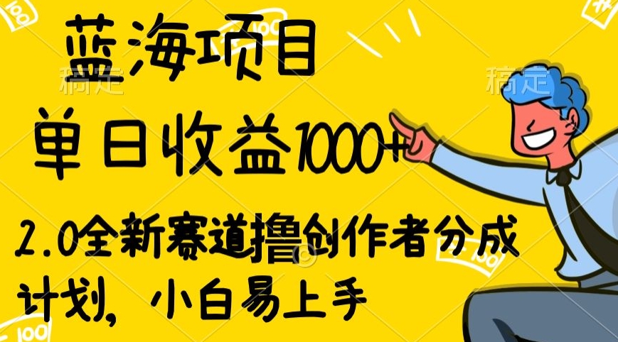 视频号流量分成2.0玩法，发的越多，赚的越多，小白也可以轻松月入20000+-中创网_专注互联网创业,项目资源整合