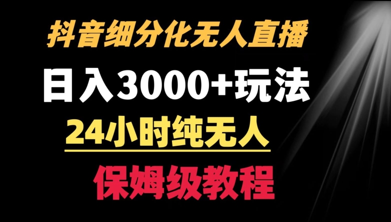靠抖音细分化赛道无人直播，针对宝妈，24小时纯无人，日入3000+的玩法【揭秘】-中创网_专注互联网创业,项目资源整合