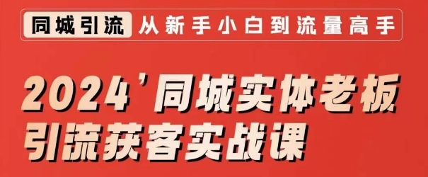 2024同城实体老板引流获客实战课，同城短视频·同城直播·实体店投放·问题答疑-中创网_专注互联网创业,项目资源整合