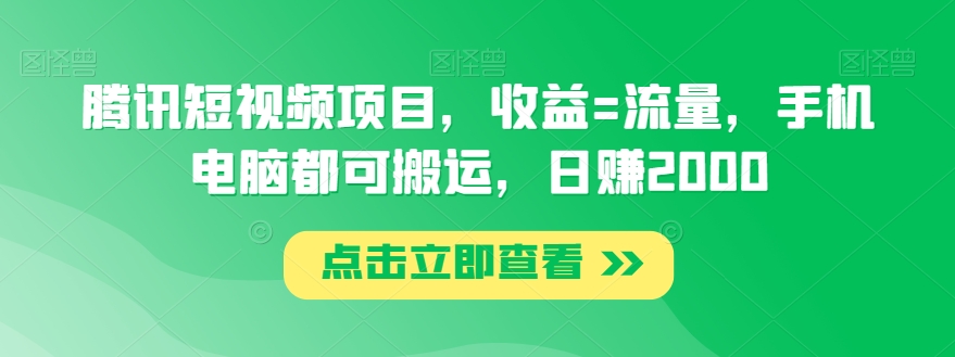 腾讯短视频项目，收益=流量，手机电脑都可搬运，日赚2000-中创网_专注互联网创业,项目资源整合