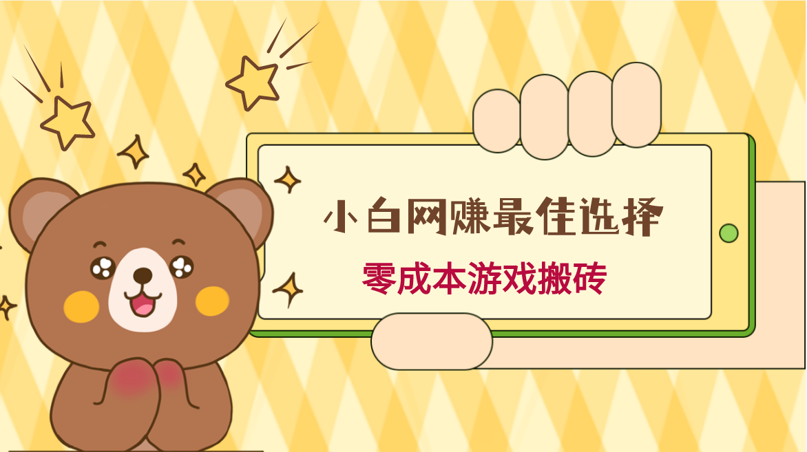新手下手网络赚钱最好的选择，游戏打金，家庭保姆级实例教程，零成本每天十分钟，多号月入1W＋-中创网_专注互联网创业,项目资源整合