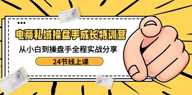 电子商务公域股票操盘手发展夏令营：从小白到股票操盘手全过程实战演练共享-24节线上课-中创网_专注互联网创业,项目资源整合