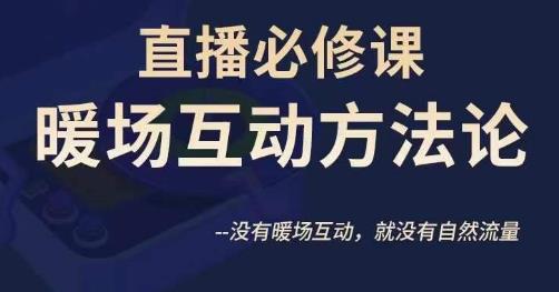 陈幸讲直播房间·直播房间必修课暖场互动科学思维方法，并没暖场互动，就没有自然搜索流量-中创网_专注互联网创业,项目资源整合