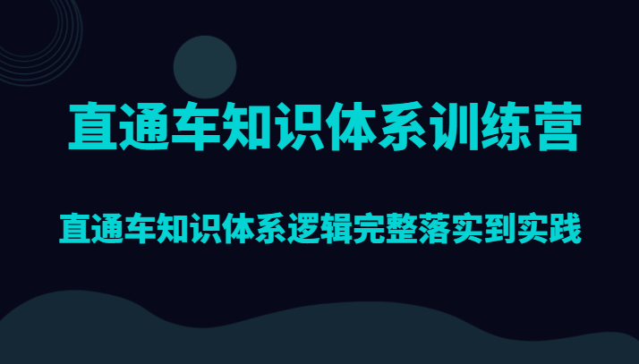 淘宝直通车知识结构夏令营，淘宝直通车知识结构逻辑性详细贯彻到实践活动-中创网_专注互联网创业,项目资源整合