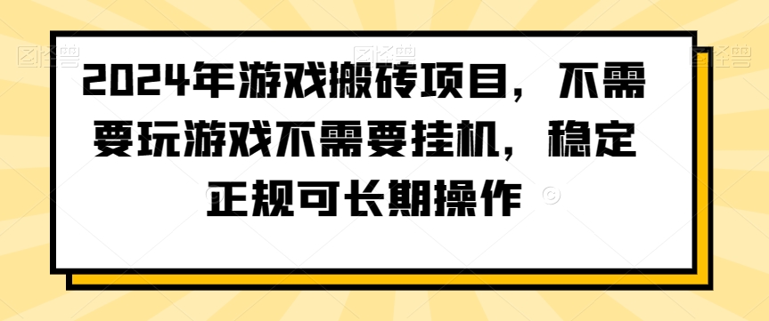2024年游戏搬砖项目，不需要玩游戏不需要挂机，稳定正规可长期操作【揭秘】-中创网_专注互联网创业,项目资源整合