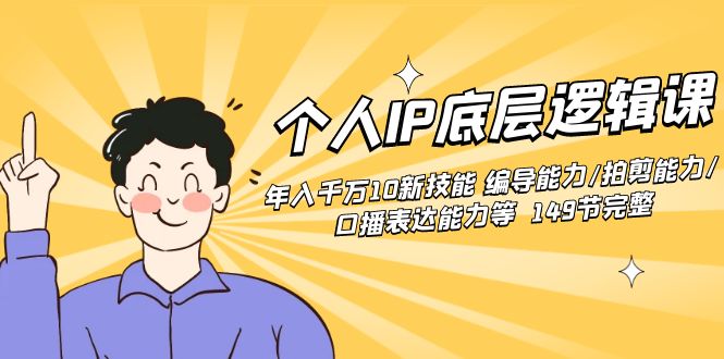 （8805期）个人IP底层逻辑课：年入千万10新技能 编导能力/拍剪能力/口播表达能力等…-中创网_专注互联网创业,项目资源整合
