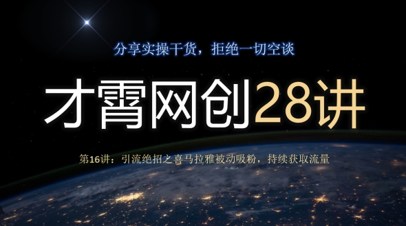 才霄网创28讲第16讲：引流方法绝技之喜马拉雅fm处于被动增粉，不断来获得流量-暖阳网-优质付费教程和创业项目大全-中创网_专注互联网创业,项目资源整合