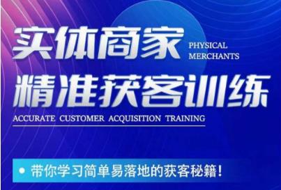 诗仙李白教师-实体线店家营销获客练习，陪你学习培训简易落地拓客秘笈！-中创网_专注互联网创业,项目资源整合