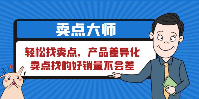 卖点 大师，轻松找卖点，产品差异化，卖点找的好销量不会差-中创网_专注互联网创业,项目资源整合