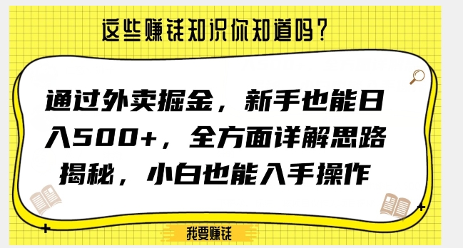 通过外卖掘金，新手也能日入500+，全方面详解思路揭秘，小白也能上手操作【揭秘】-中创网_专注互联网创业,项目资源整合