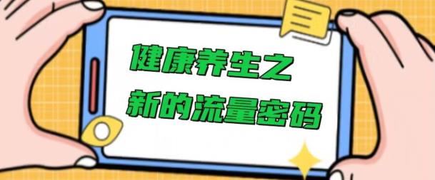 养生保健之开启新平台流量登陆密码，使用方便不费脑-中创网_专注互联网创业,项目资源整合