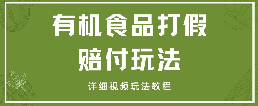 全新有机产品打假维权赔偿游戏玩法一单盈利1000 新手轻轻松松下了车【详尽短视频游戏玩法实例教程】【仅揭密】-暖阳网-优质付费教程和创业项目大全-中创网_专注互联网创业,项目资源整合