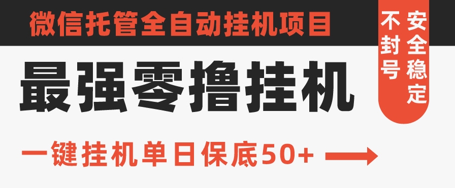 史上最强零撸挂机项目，微信托管保底日入50+，亲测最稳定的挂机方法-中创网_专注互联网创业,项目资源整合