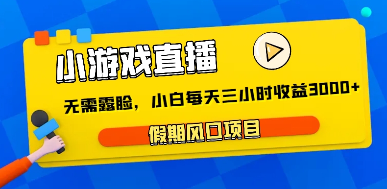 小游戏直播，假日蓝海项目，不用漏脸，新手每日三小时，到帐3000-中创网_专注互联网创业,项目资源整合