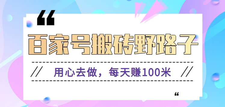 百度百家打金歪门邪道游戏玩法，努力去做，一天赚100米或是较容易【附操作步骤】-中创网_专注互联网创业,项目资源整合