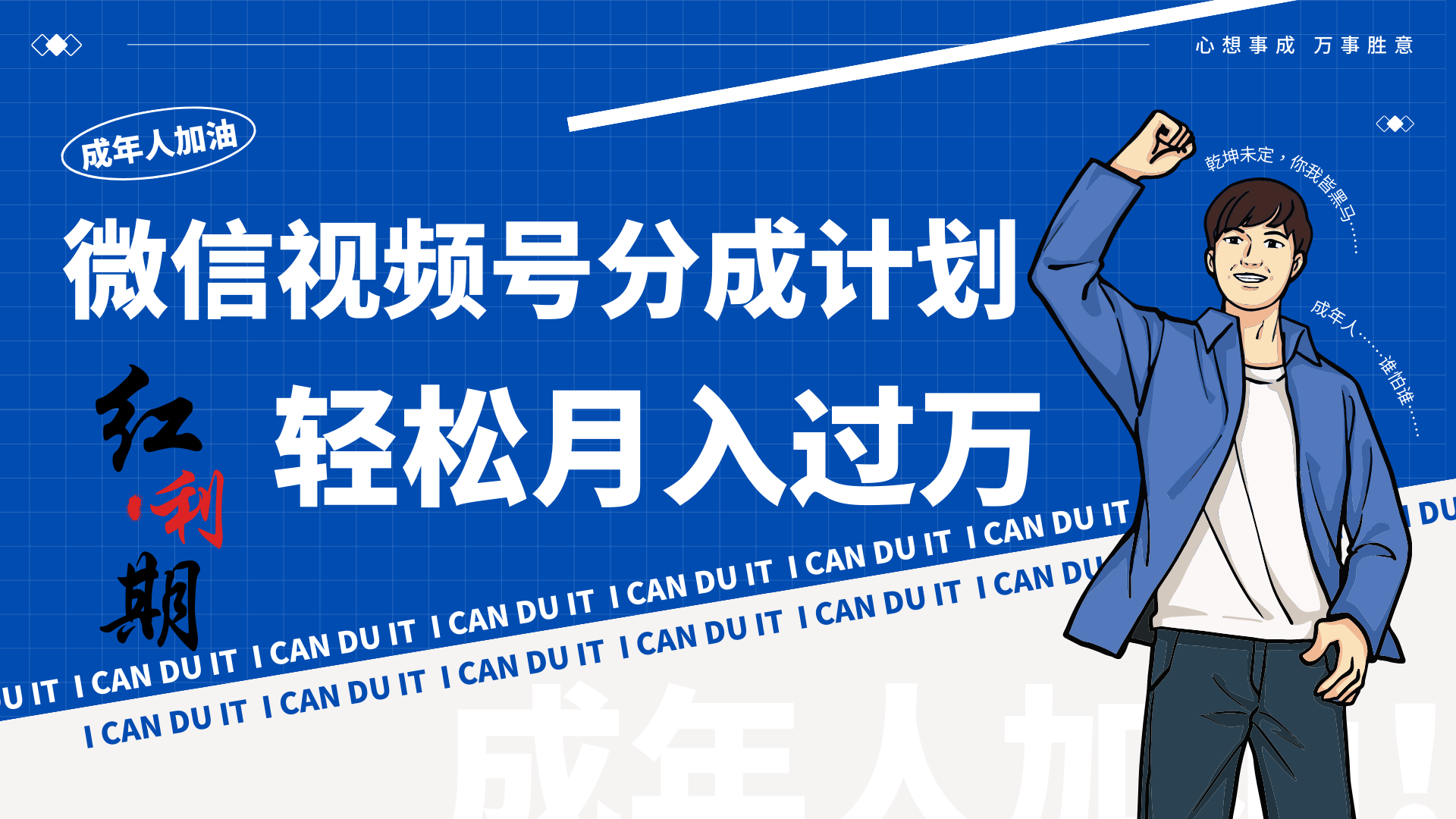 新手逆袭视频号分为方案风口期简自主创业让你可以月入了万！-中创网_专注互联网创业,项目资源整合