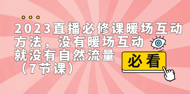 （7003期）2023直播房间·必修课暖场互动方法，并没暖场互动，就没有自然搜索流量（7节课）-中创网_专注互联网创业,项目资源整合