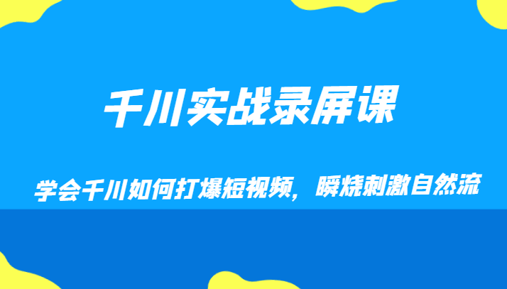 巨量千川实战演练屏幕录制课，懂得巨量千川怎样打穿小视频，瞬烧刺激性自然流-暖阳网-优质付费教程和创业项目大全-中创网_专注互联网创业,项目资源整合