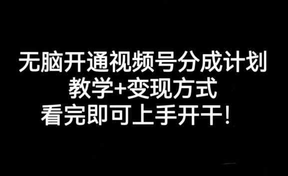 没脑子开通视频号分为方案，课堂教学 变现模式，看了就可以入门进行!-中创网_专注互联网创业,项目资源整合