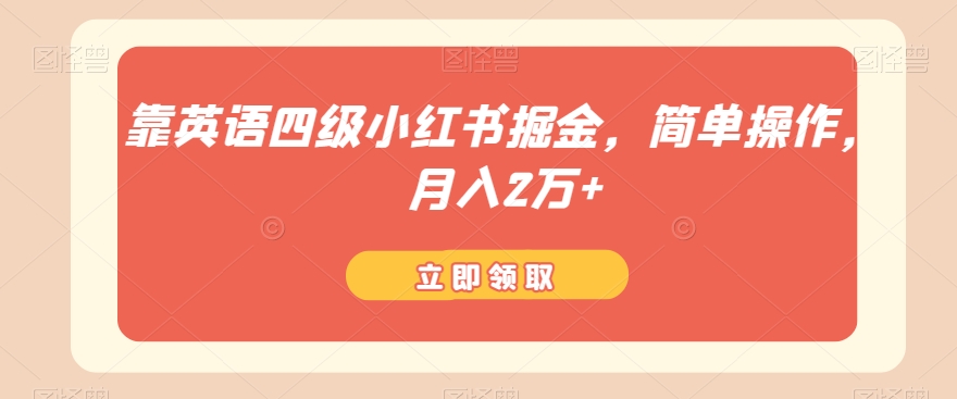 靠英语四级小红书的掘金队，易操作，月入2万-暖阳网-优质付费教程和创业项目大全-中创网_专注互联网创业,项目资源整合