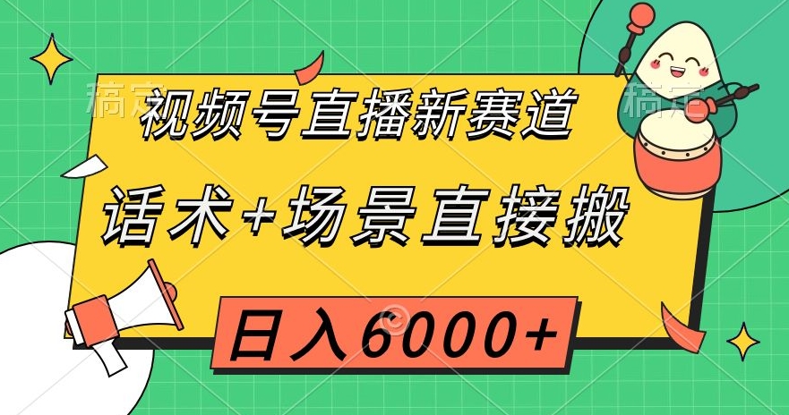 微信视频号直播间新生态，销售话术 情景立即搬，日入6000 【揭密】-暖阳网-优质付费教程和创业项目大全-中创网_专注互联网创业,项目资源整合