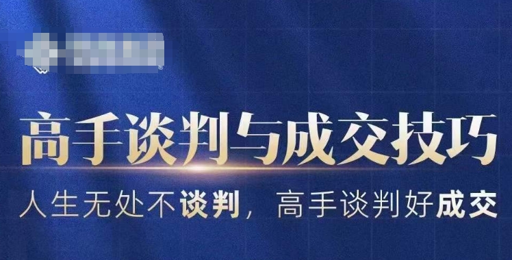 高手谈判与成交技巧，人生无处不谈判，高手谈判好成交-中创网_专注互联网创业,项目资源整合