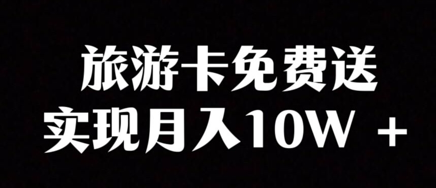旅游一卡通新项目，冷门爆利跑道，免费领取卡也可以实现月入10W-中创网_专注互联网创业,项目资源整合