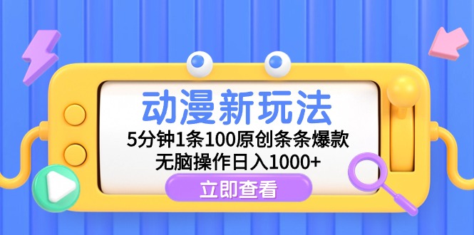 （9376期）动漫新玩法，5分钟1条100原创条条爆款，无脑操作日入1000+-中创网_专注互联网创业,项目资源整合
