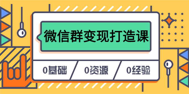 人人必学的微信群变现打造课，让你的私域营销快人一步（17节-无水印）-中创网_专注互联网创业,项目资源整合
