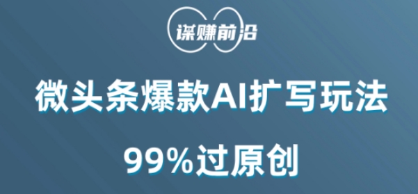 微头条爆款AI扩写玩法，99%过原创-中创网_专注互联网创业,项目资源整合