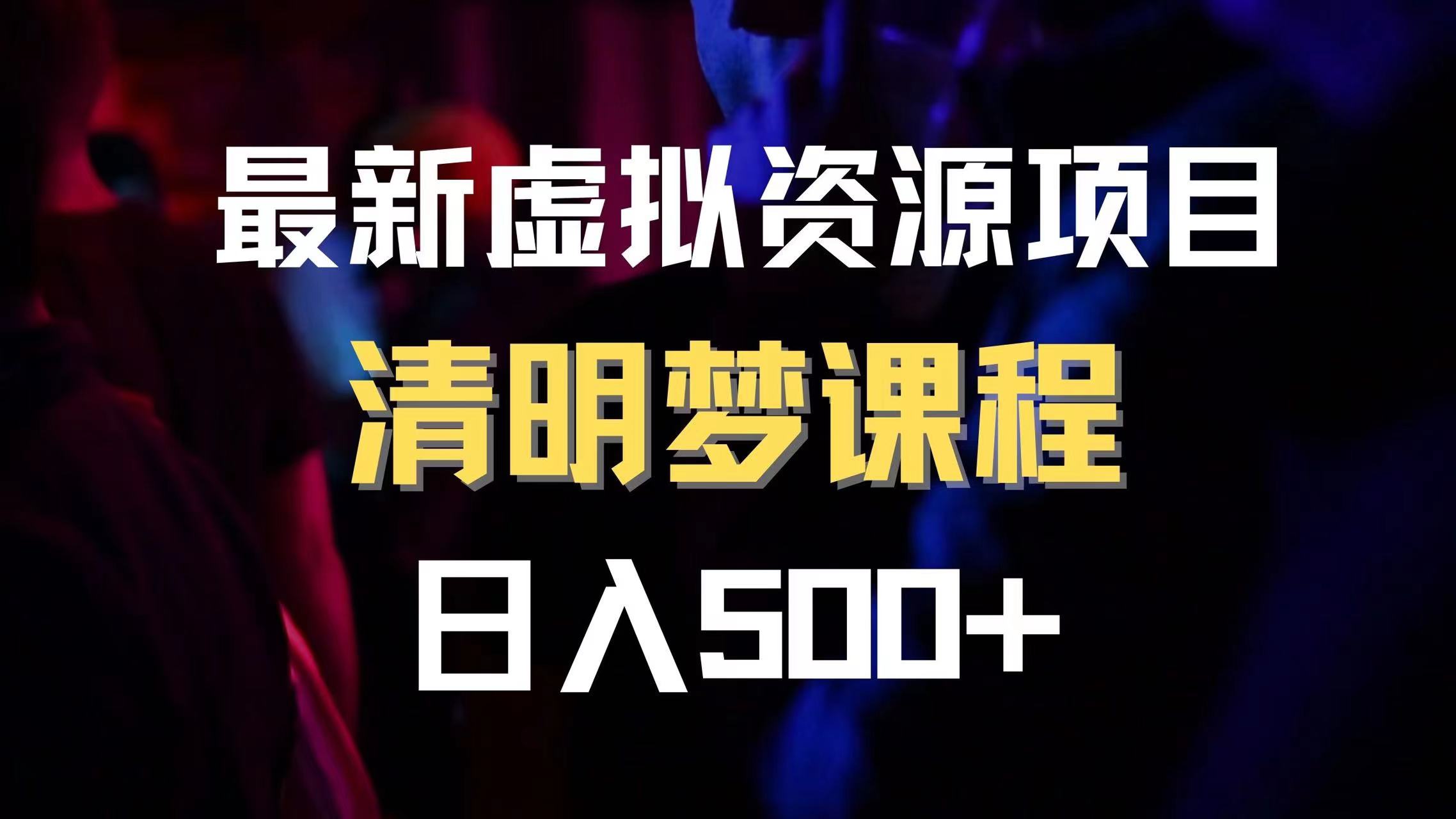 （8071期）全新虚拟资源项目 清醒梦课程内容 日入600 【内附1.7G网络资源】-暖阳网-优质付费教程和创业项目大全-中创网_专注互联网创业,项目资源整合