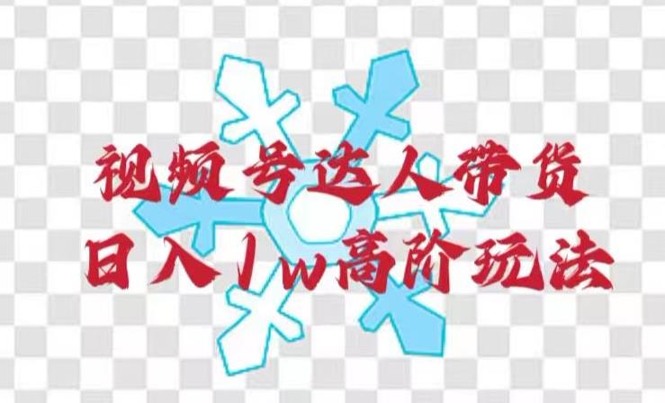 微信视频号主播带货，日入1w高级游戏玩法-中创网_专注互联网创业,项目资源整合