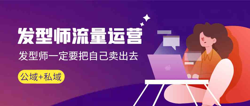 美发师营销运营，美发师一定要把自身售出（公域流量 私城）-中创网_专注互联网创业,项目资源整合