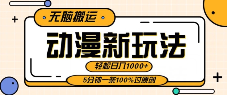 动漫新玩法，条条爆款5分钟一条100%过原创，无脑搬运轻松日入1000+-中创网_专注互联网创业,项目资源整合