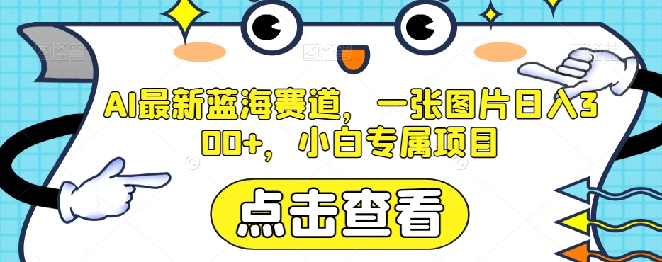 AI全新瀚海跑道，一张图片日入300 ，新手专享新项目【揭密】-暖阳网-优质付费教程和创业项目大全-中创网_专注互联网创业,项目资源整合