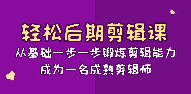 （8501期）轻轻松松中后期-视频剪辑课：从产品一步一步锻练视频剪辑水平，成为一名完善后期剪辑-15堂课-中创网_专注互联网创业,项目资源整合
